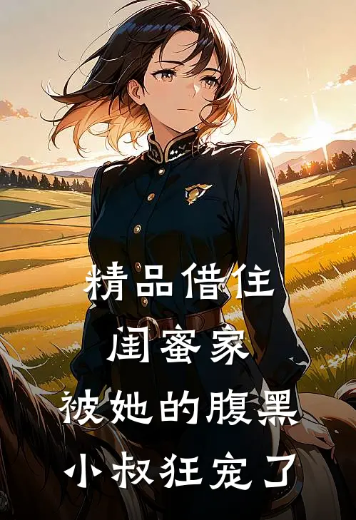 精品借住闺蜜家，被她的腹黑小叔狂宠了