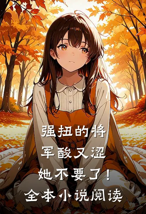 强扭的将军酸又涩，她不要了！全本小说阅读