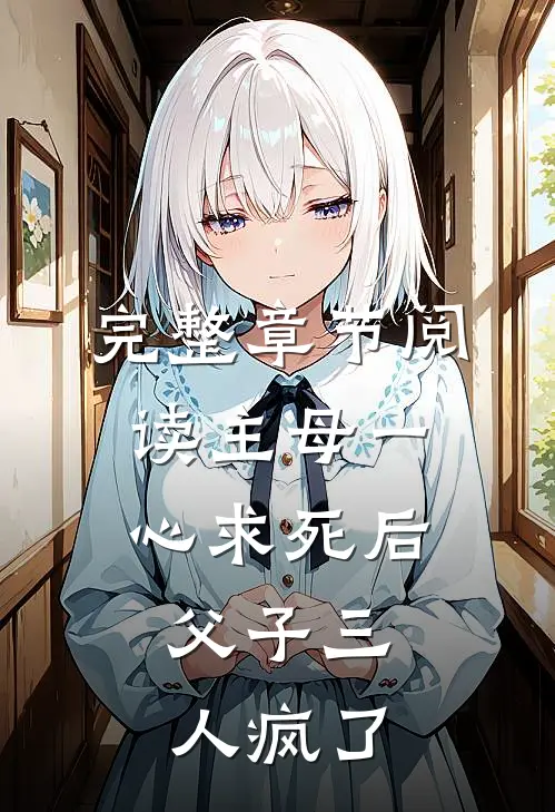 完整章节阅读主母一心求死后，父子三人疯了