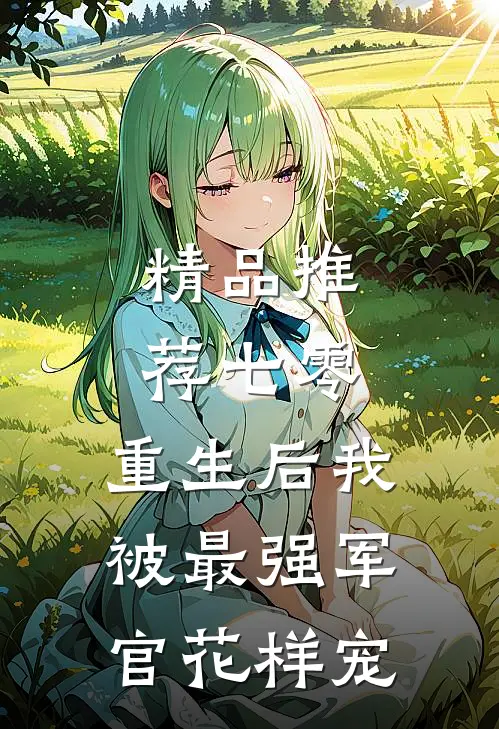 精品推荐七零，重生后我被最强军官花样宠