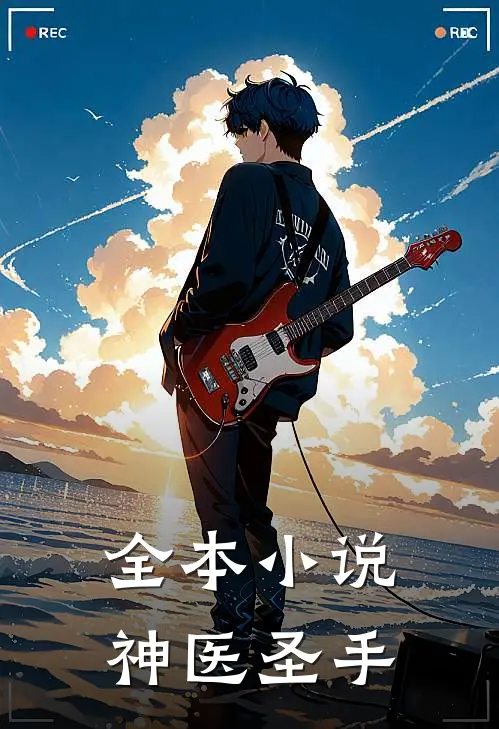 全本小说神医圣手