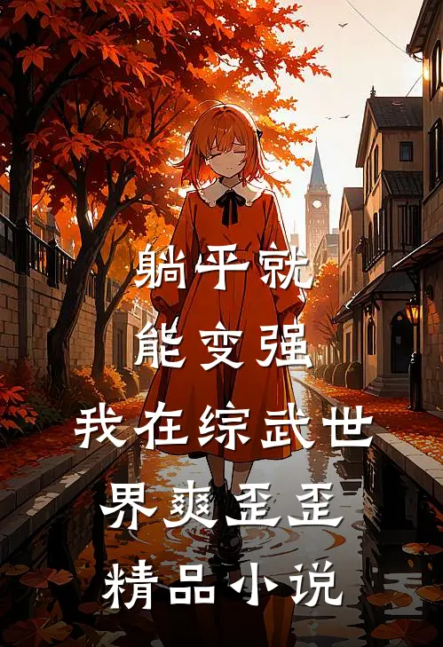 躺平就能变强，我在综武世界爽歪歪精品小说