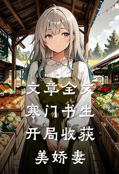 文章全文寒门书生，开局收获美娇妻