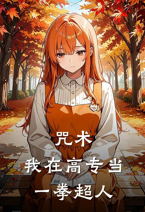 咒术：我在高专当一拳超人