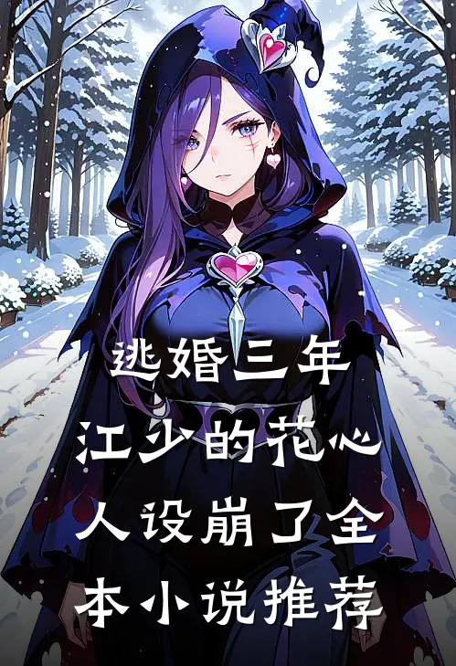 逃婚三年，江少的花心人设崩了全本小说推荐