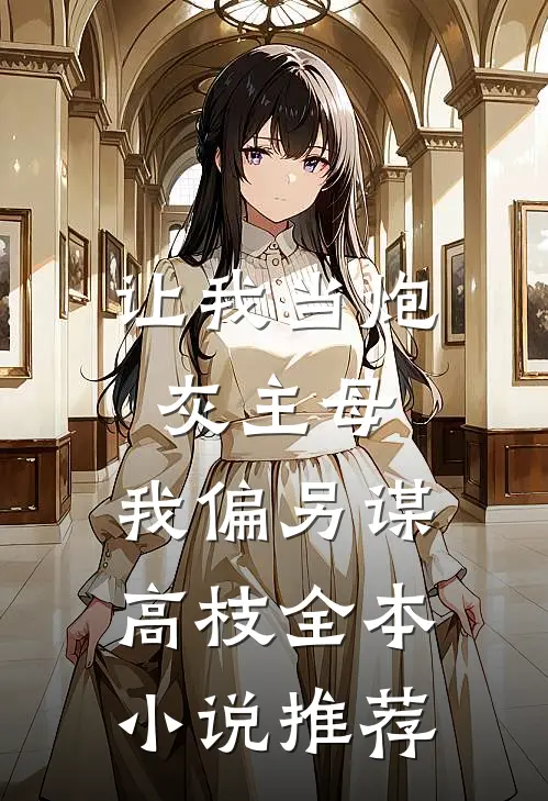 让我当炮灰主母，我偏另谋高枝全本小说推荐