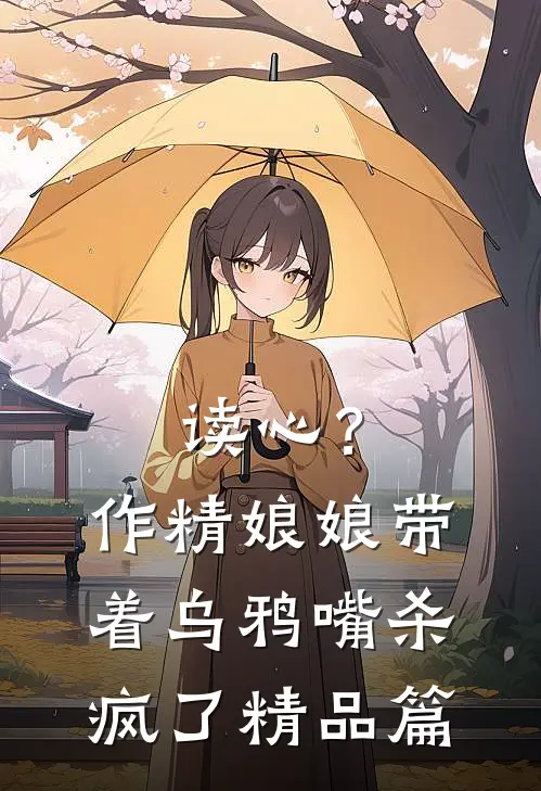读心？作精娘娘带着乌鸦嘴杀疯了精品篇
