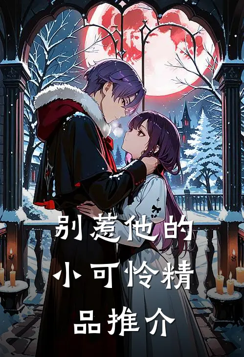 别惹他的小可怜精品推介