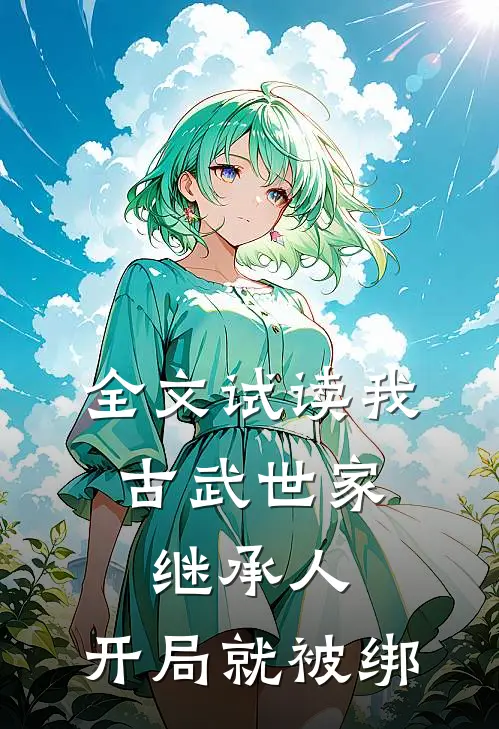 全文试读我，古武世家继承人，开局就被绑