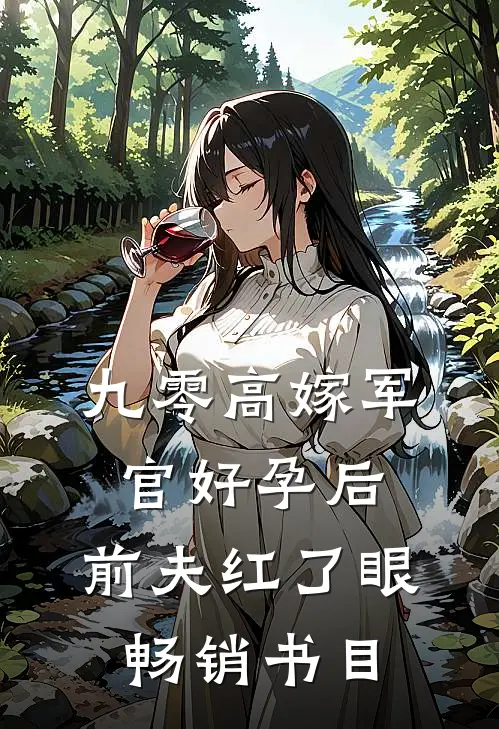 九零高嫁军官好孕后，前夫红了眼畅销书目
