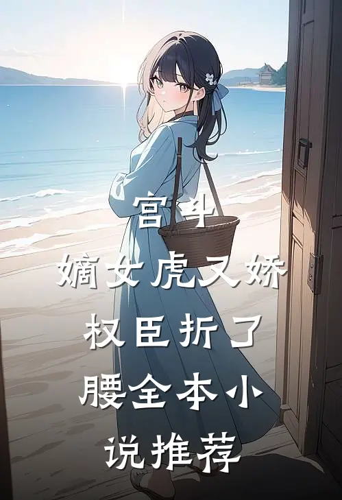 宫斗：嫡女虎又娇，权臣折了腰全本小说推荐