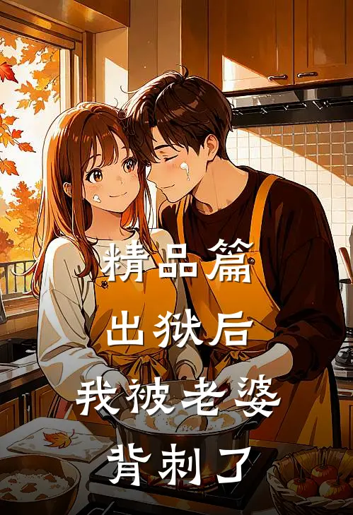 精品篇出狱后，我被老婆背刺了