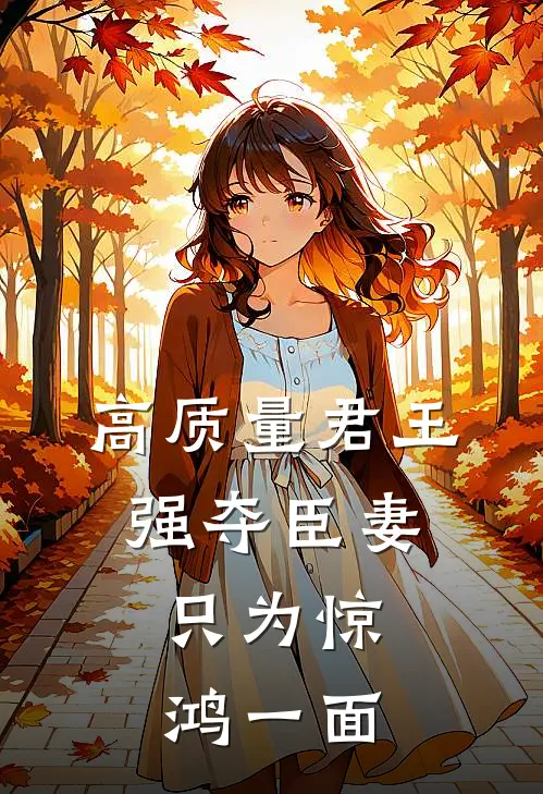 高质量君王强夺臣妻，只为惊鸿一面