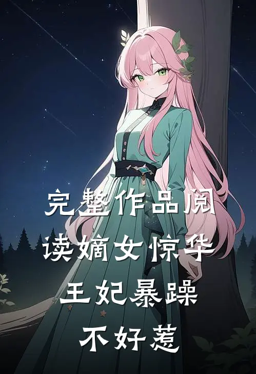 完整作品阅读嫡女惊华：王妃暴躁不好惹
