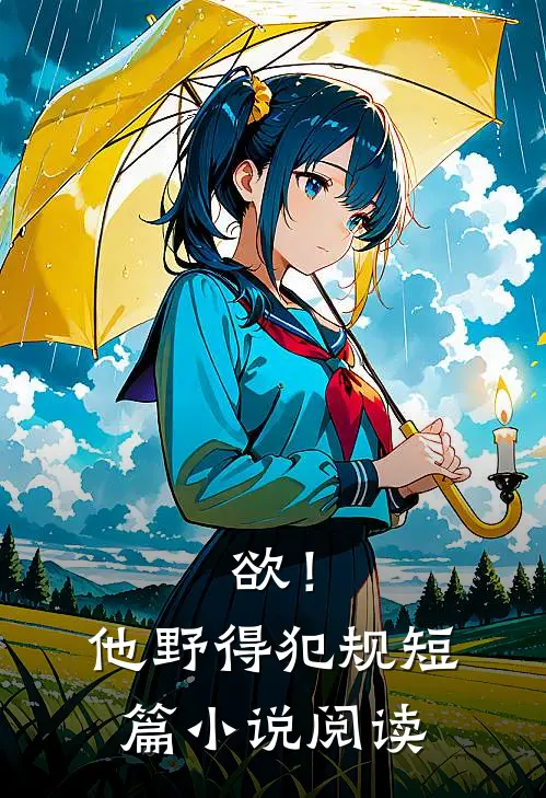 欲！他野得犯规短篇小说阅读