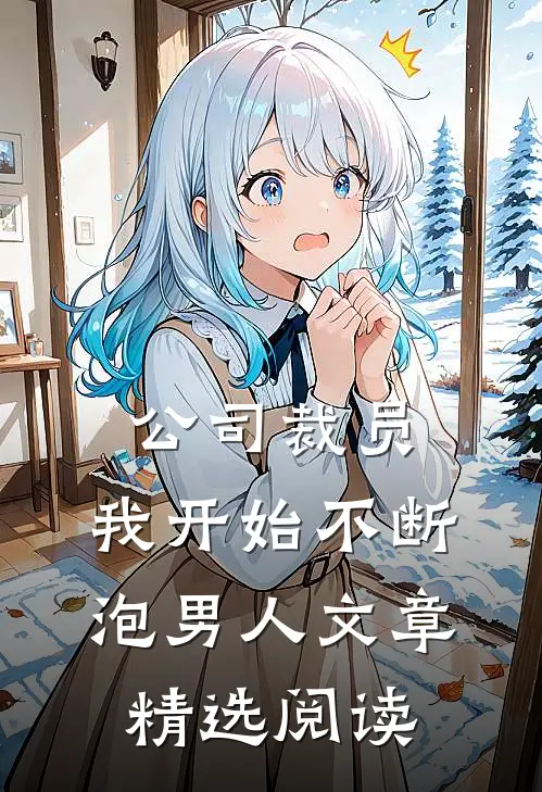 公司裁员，我开始不断泡男人文章精选阅读