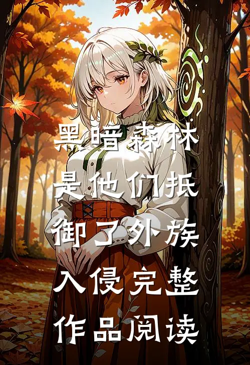 黑暗森林：是他们抵御了外族入侵完整作品阅读