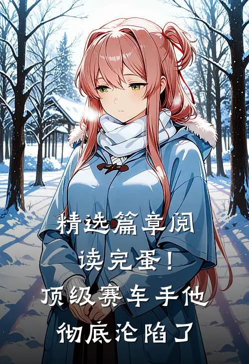 精选篇章阅读完蛋！顶级赛车手他彻底沦陷了