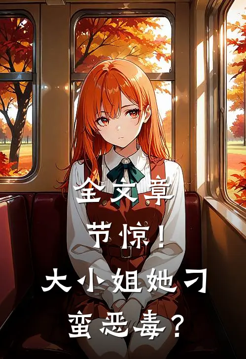 全文章节惊！大小姐她刁蛮恶毒？