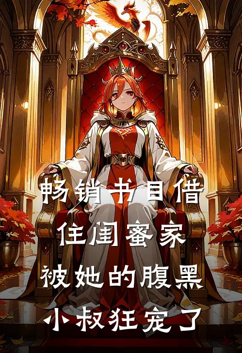 畅销书目借住闺蜜家，被她的腹黑小叔狂宠了