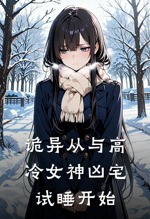 诡异从与高冷女神凶宅试睡开始