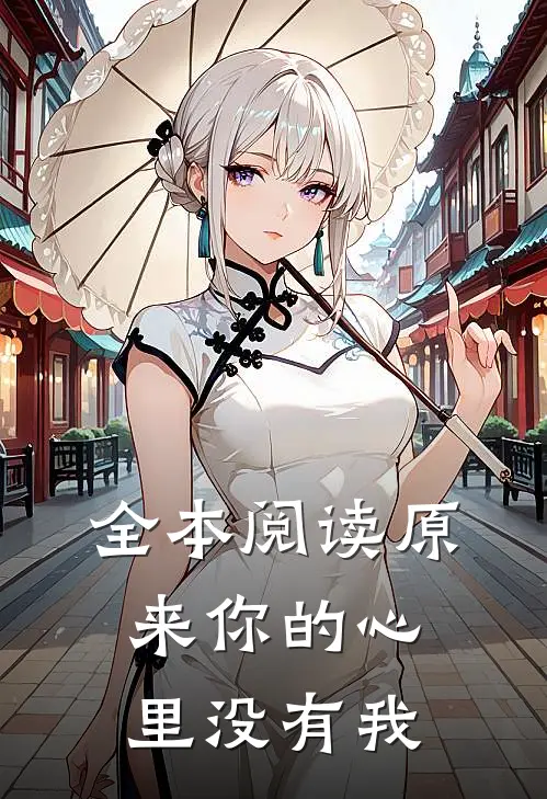 全本阅读原来你的心里没有我