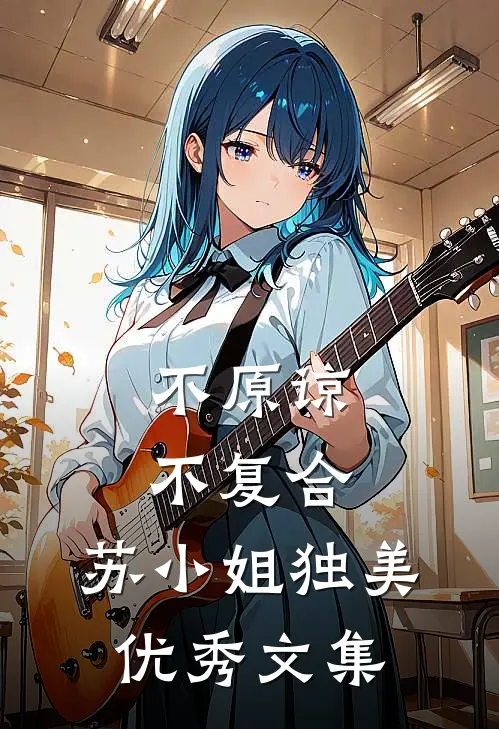 不原谅，不复合，苏小姐独美优秀文集