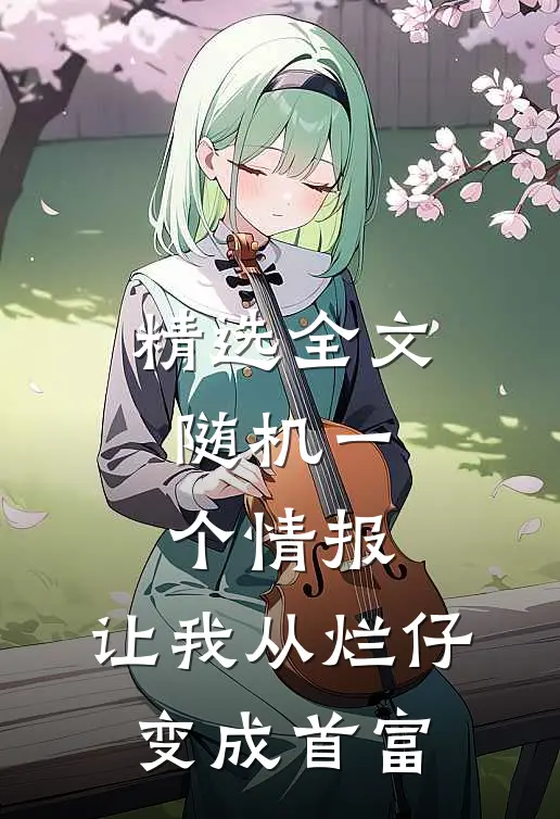 精选全文随机一个情报，让我从烂仔变成首富