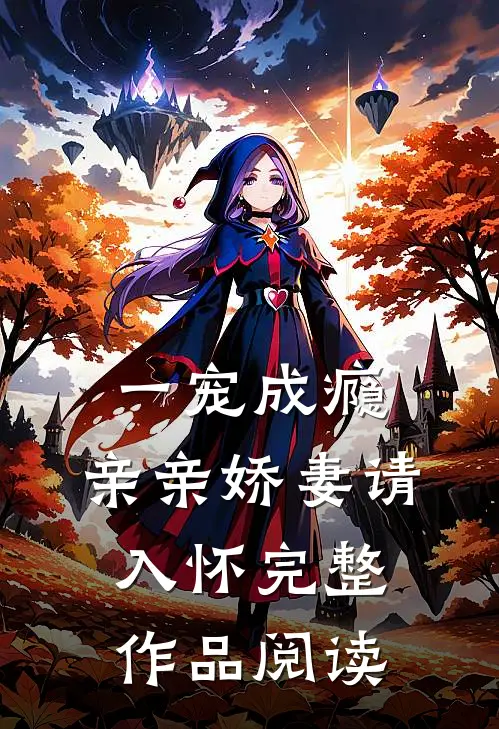 一宠成瘾：亲亲娇妻请入怀完整作品阅读