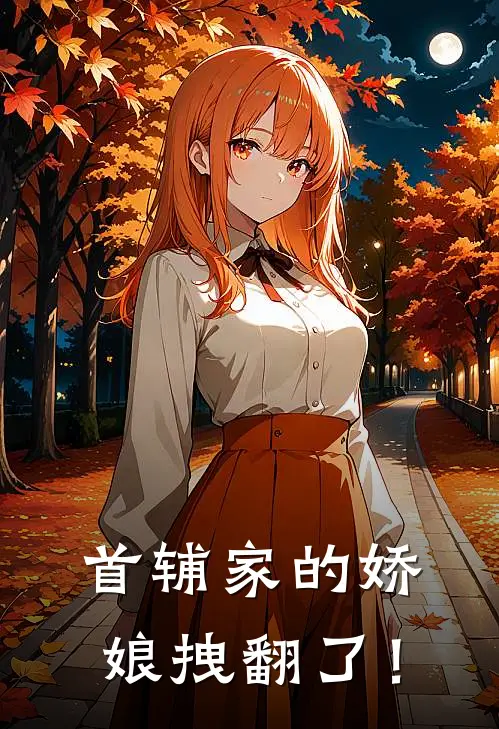 首辅家的娇娘拽翻了！