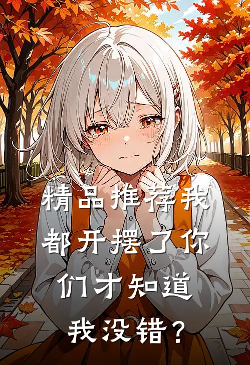 精品推荐我都开摆了你们才知道我没错？