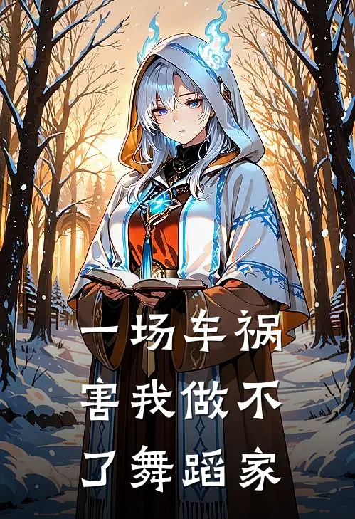一场车祸害我做不了舞蹈家