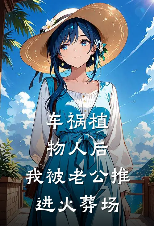 车祸植物人后，我被老公推进火葬场