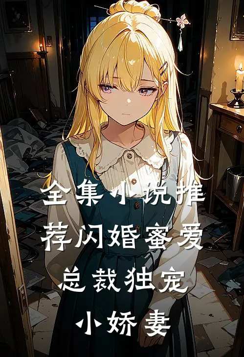 全集小说推荐闪婚蜜爱：总裁独宠小娇妻