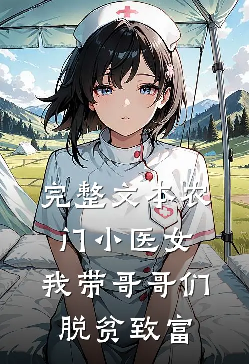 完整文本农门小医女：我带哥哥们脱贫致富