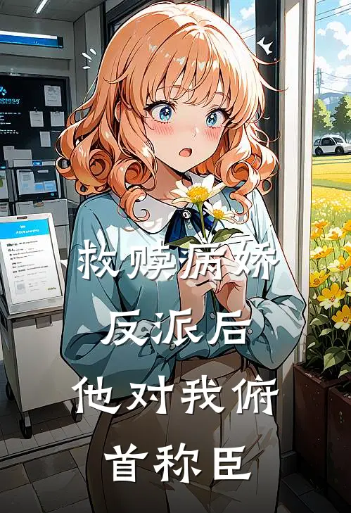 救赎病娇反派后，他对我俯首称臣