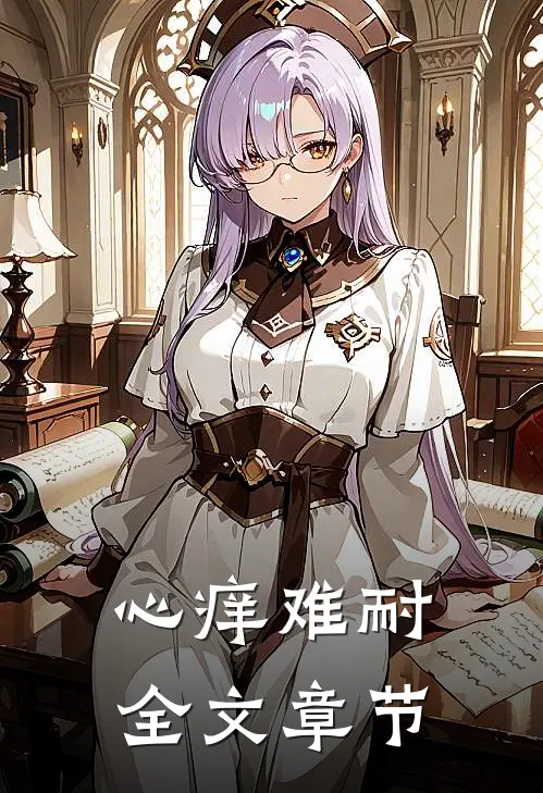 心痒难耐全文章节