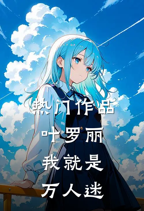 热门作品叶罗丽：我就是万人迷
