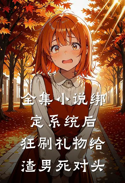 全集小说绑定系统后，狂刷礼物给渣男死对头