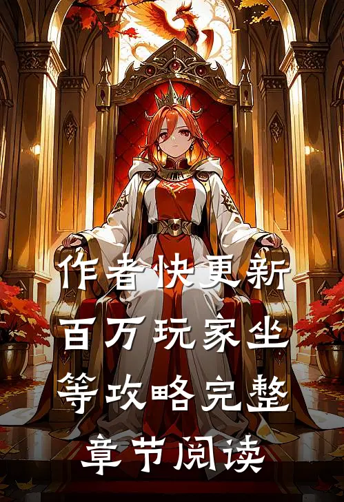 作者快更新，百万玩家坐等攻略完整章节阅读