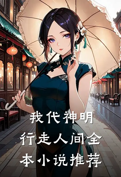 我代神明，行走人间全本小说推荐