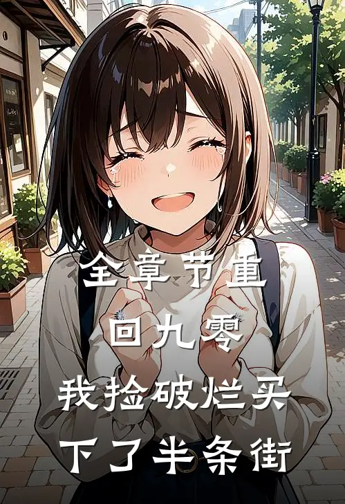 全章节重回九零，我捡破烂买下了半条街