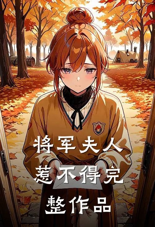 将军夫人惹不得完整作品