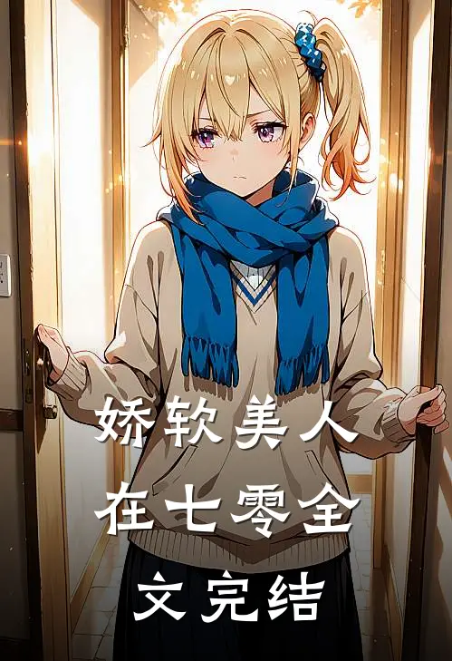 娇软美人在七零全文完结