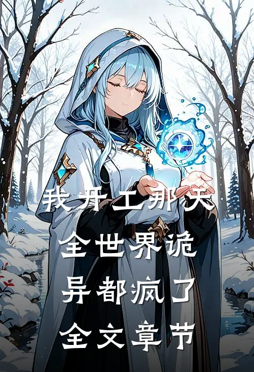 我开工那天，全世界诡异都疯了全文章节