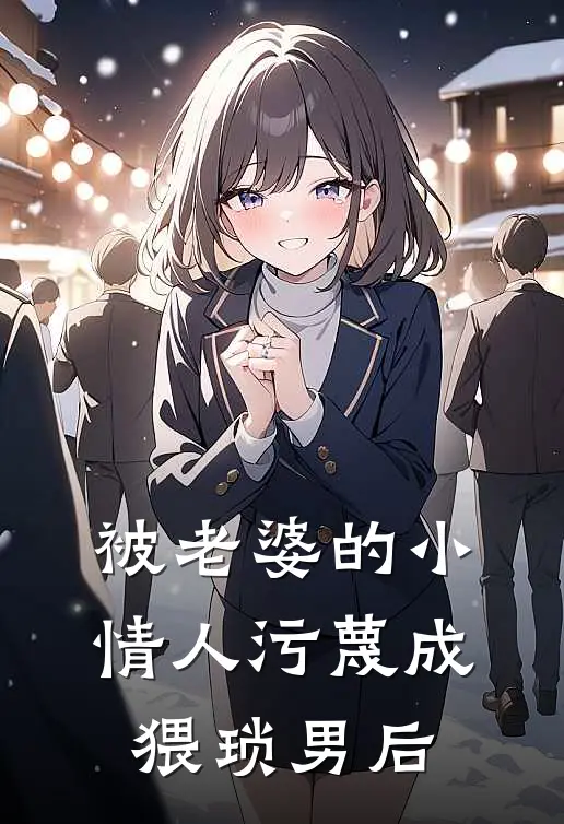 被老婆的小情人污蔑成猥琐男后