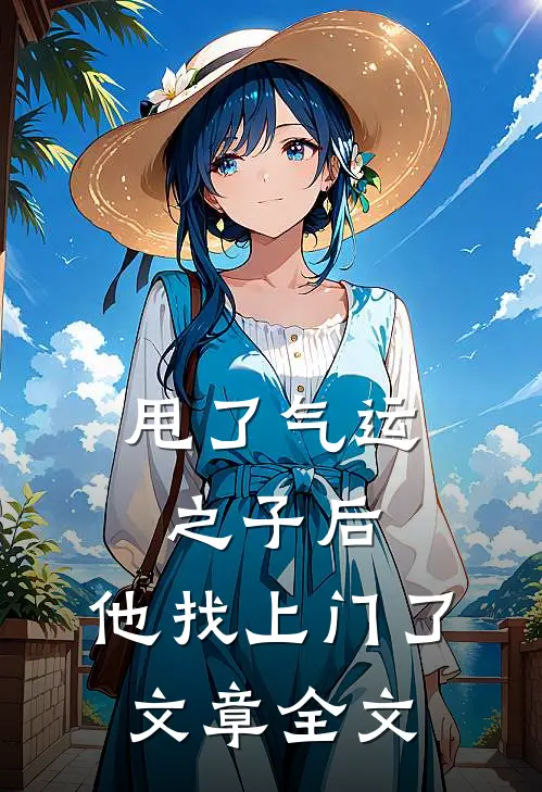 甩了气运之子后，他找上门了文章全文