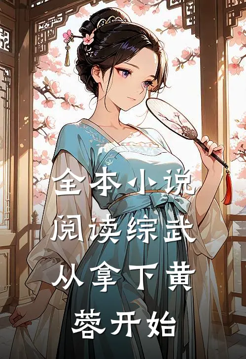 全本小说阅读综武：从拿下黄蓉开始