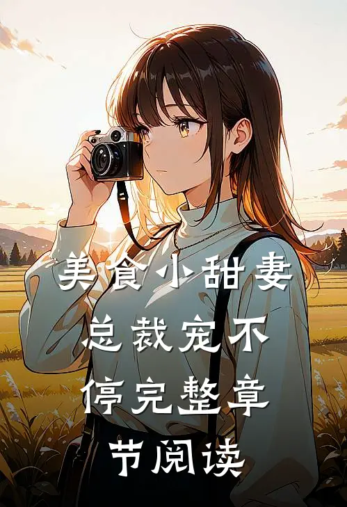 美食小甜妻：总裁宠不停完整章节阅读