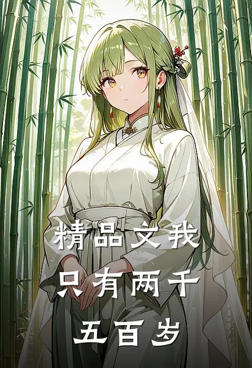 精品文我只有两千五百岁